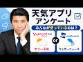 【天気アプリ アンケート】みんなが使っているのは？ヤフー天気？ウェザーニュース？