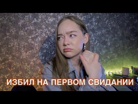 ПЕРВОЕ СВИДАНИЕ ОБЕРНУЛОСЬ ТРАВМОЙ! МАНЬЯКИ В ЖИЗНИ ПОДПИСЧИКОВ!