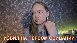 видео: ПЕРВОЕ СВИДАНИЕ ОБЕРНУЛОСЬ ТРАВМОЙ! МАНЬЯКИ В ЖИЗНИ ПОДПИСЧИКОВ! картинка: ПЕРВОЕ СВИДАНИЕ ОБЕРНУЛОСЬ ТРАВМОЙ! МАНЬЯКИ В ЖИЗНИ ПОДПИСЧИКОВ!