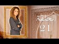 مسلسل شيء من الماضي الحلقة 21 الواحدة والعشرون بطولة آلاء شاكر