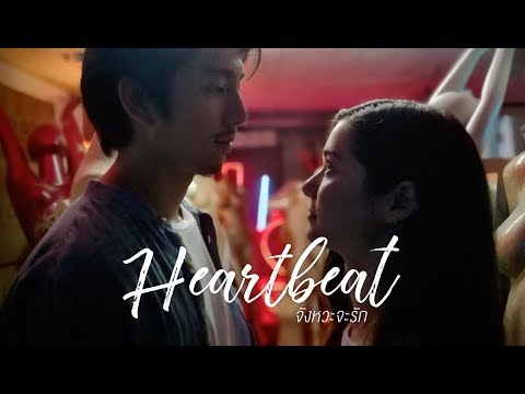 ของ ครบ รอบ แฟน  2022  Heartbeat...จังหวะจะรัก