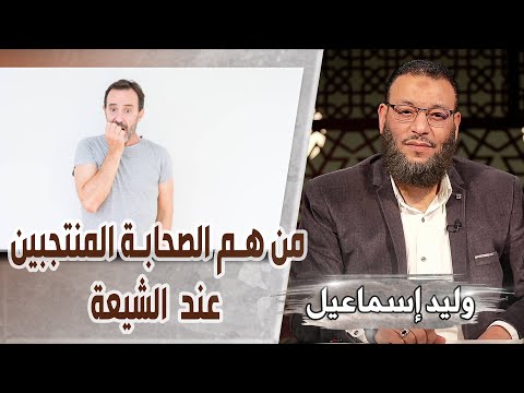 وليد إسماعيل/ح501 -الصحابة المنتجبين/ من هم الصحابة المنتجبين عند الشيعة