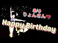 りょんさんお誕生日おめでとうございます♥️