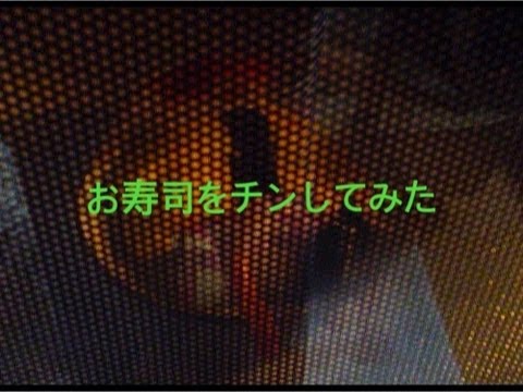 お寿司をチンしてみた