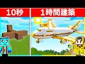 制限時間10秒 VS 1時間のチート建築対決！！【まいくら/マインクラフト】【まとめ】