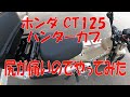 ホンダ CT125 ハンターカブ 尻が痛いのでやってみた