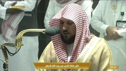 فجرية ترق لها الأفئدة بالكرد من سورة آل عمران 23-39| 21 شعبان 1443هـ| للشيخ د. ماهر المعيقلي