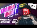 Халява в Uniqlo | как экономить Ikea Zara | футболка за 100 рублей | зара икея юникло за даром