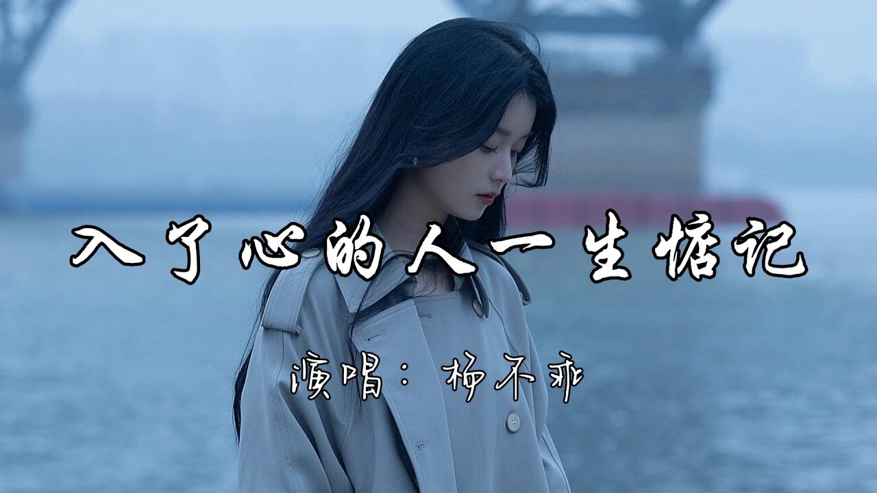 杨不乖 - 入了心的人一生惦记『那入了心的人 让我一生都惦记 见与不见我都还是会想你。』『动态歌词MV』#新歌更新 #必听热门歌曲 #伤感歌曲 #推荐