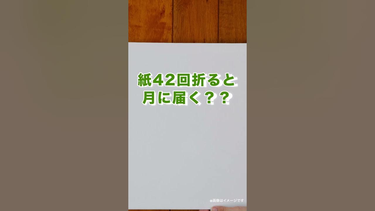 紙を42回折ると月に届く