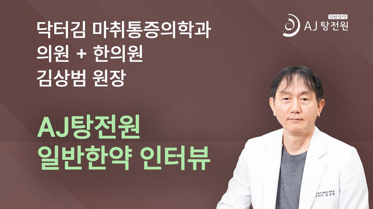 AJ탕전원 일반한약 인터뷰 / 닥터김 마취통증의학과 의원 + 한의원 김상범 원장 #AJ탕전원 #탕약 #한약 - YouTube