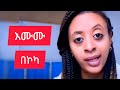 የሴት ብልት በcoca ማጠብ ድንግልና ይመልሳል Dr Garfeild