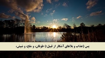 جز 9 ( سوره اعراف از آیه 131 تا 137 ) با ترجمه فارسی صوتی و تصویری