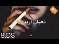 حته حبيبي حاله حال اباقي مابيه حيل سيف عامر حالات واتساب 