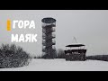 Гора Маяк. Браславский район. Это нужно увидеть. Интересные походы.