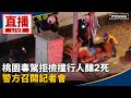 桃園毒駕事件