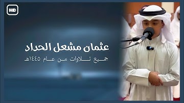 القارئ : عثمان مشعل الحداد | جميع تلاوات من عام ١٤٤٥ھـ