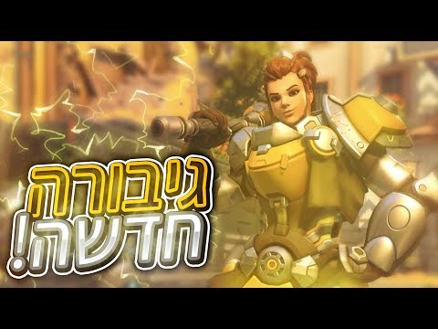 גיבורה חדשה ! | Overwatch