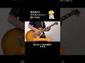 【アジカンメドレー】遥か彼方に乗せて作ってみた #shorts #naruto #guitar #ギター #asiankungfugeneration