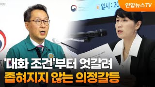 '대화 조건'부터 엇갈려…좁혀지지 않는 의정갈등 / 연합뉴스TV (YonhapnewsTV)