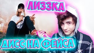 лиззка – дисс на фейса Реакция | лиззка | Реакция на Лиззка лиззка – дисс на фейса Реакция | лиззка | Реакция на Лиззка