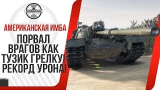 АМЕРИКАНСКАЯ ИМБА, ПОРВАЛ ВРАГОВ КАК ТУЗИК ГРЕЛКУ! РЕКОРД УРОНА! World of Tanks АМЕРИКАНСКАЯ ИМБА, ПОРВАЛ ВРАГОВ КАК ТУЗИК ГРЕЛКУ! РЕКОРД УРОНА! World of Tanks