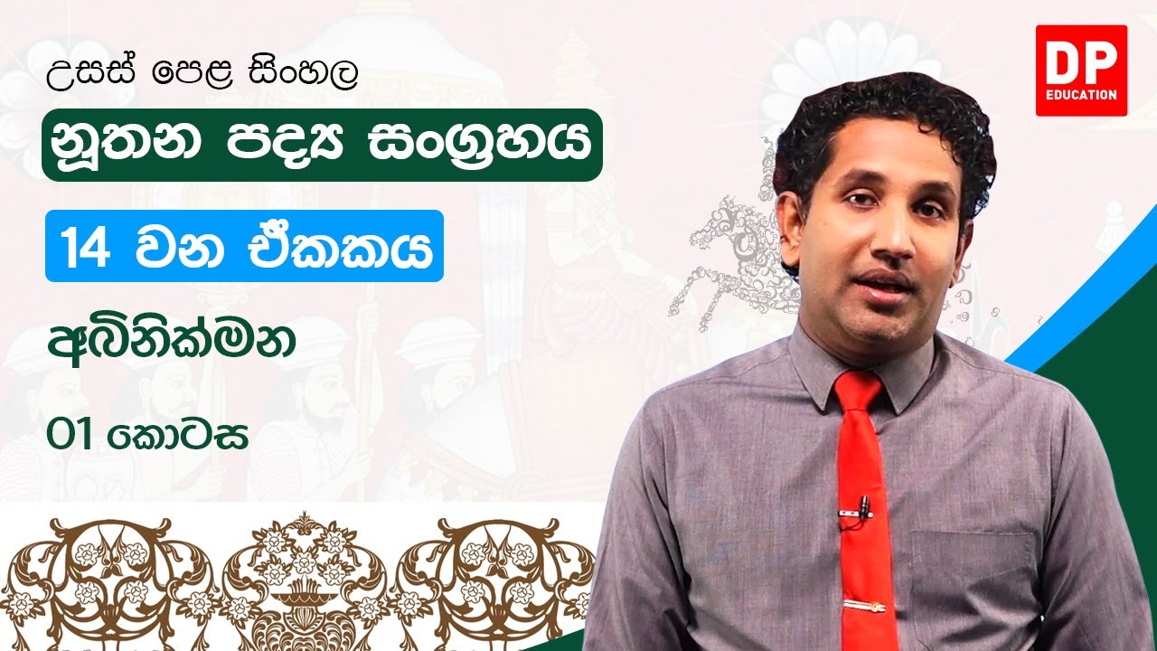 නූතන පද්‍ය සංග්‍රහය - 14 වන ඒකකය | අබිනික්මන | උසස් පෙළ සිංහල | A/L Sinhala