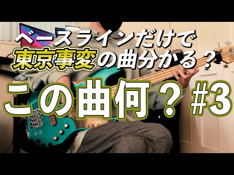 【東京事変クイズ】ベースラインだけ聞いて曲名を当てろ！！#3