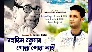 বহুদিন বকুলৰ গোন্ধ পোৱা নাই | Cover Song | Rupam Saikia #coversong