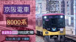 【洛楽】京阪電車 8000系 [快速特急洛楽 出町柳] 3/20 西三荘 で撮影 [Linear0]