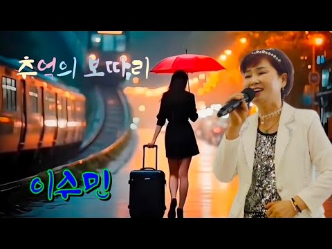 추억의 보따리-이수민 가수(원곡 강문경)/추억여행-트롯트 노래교실 애창곡/나눔과 사랑의 위안공연-트롯교실/효잔치 트롯트 가요무대/부산예술단공연-다모아연합예술단/K-Trot 빅히트곡