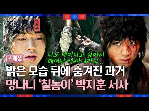 [Special] ((Heartbreaking💧)) The pitiful past of Park Ji-hoon, born a troublemaker and lived like...