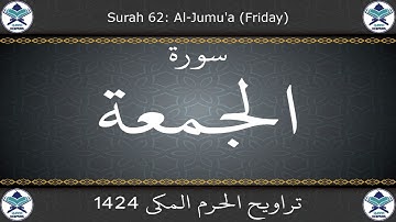 تراويح الحرم المكي 1424 - سورة الجمعة