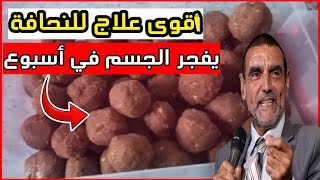 هذا هو أقوى علاج النحافة و الطريقة الوحيدة لزيادة الوزن مهما كنت نحيفا سيزيد وزنك في ظرف قياسي جدا