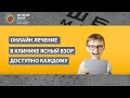 ОНЛАЙН ЛЕЧЕНИЕ В КЛИНИКЕ ЯСНЫЙ ВЗОР ДОСТУПНО КАЖДОМУ