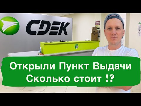 Сколько стоит открыть пункт выдачи заказов СДЭК. Бизнес на ПВЗ CDEK