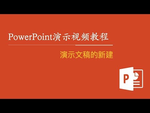 PowerPoint演示视频教程 02：演示文稿的新建