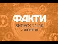 Факты ICTV - Выпуск 21:10 (07.10.2019)