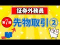 【証券外務員】第7回 先物取引②