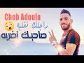 Cheb Adoula 2022 Rajlek Naghalbah صاحبك نضربه Live Mariage 2022 Vidéo Musique Rai 2022 
