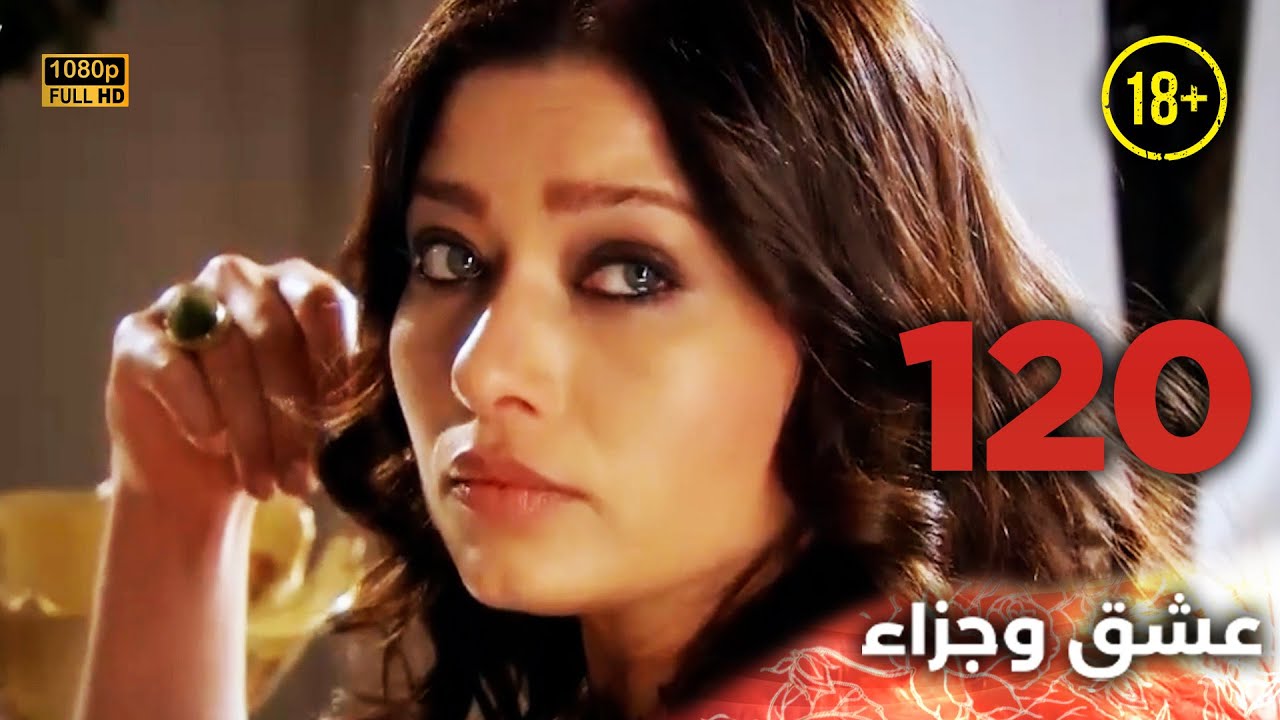 Aşk ve Ceza | عشق وجزاء 120 - دبلجة عربية | غير خاضعة للرقابة FULL HD