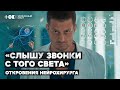 Операции на мозге и звонки с того света. Откровения нейрохирурга | ТОК