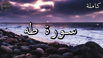 سورة طه كاملة المصحف المرتل من الحرم المكي الشريف للشيخ ياسر الدوسري 😌🎧 بأروع النبرات وأجملها