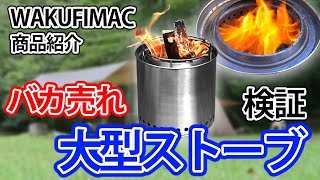 【waku fimac】大人気！ 大型 ウッドストーブ【キャンプ道具】