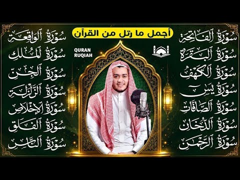 رقية البيت | سورة الفاتحة البقرة الكهف يس الواقعة الرحمن الملك الصافات الدخان الجن الزلزلة الاخلاص,
