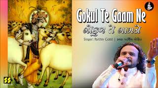 Parthiv Gohil Gokul Te Gaam Ne પરથવ ગહલ ગકળ ત ગમન Music Gaurang Vyas