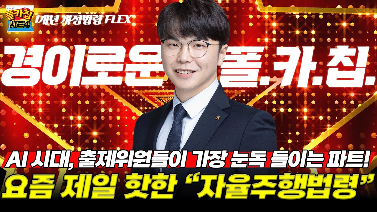 [경찰공무원] ✨경이로운 폴.카.칩✨ 26.02.07.(토) #폴카칩 시즌4 344회