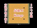 【囲碁対局】強すぎて意味不明!最強AIのKatagoと3子局【ノーカット】