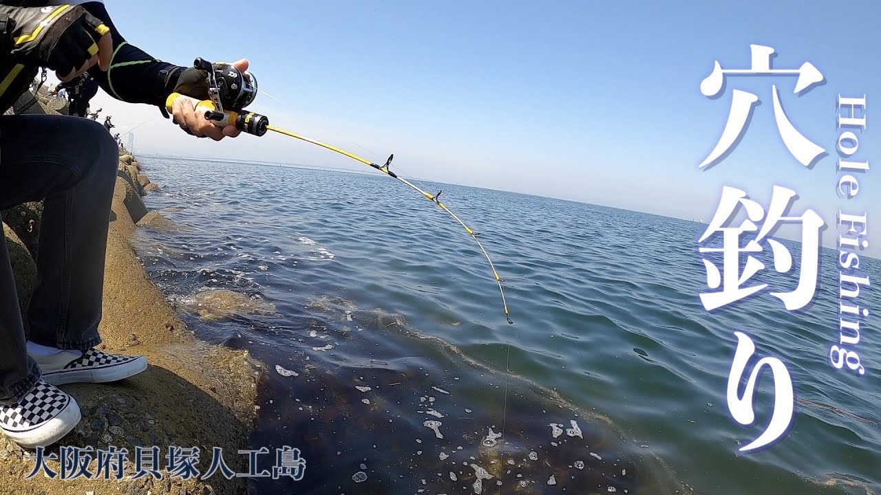 釣り名人に穴釣りの極意を習う…【大阪府貝塚人工島】