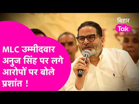 Prashant Kishor said on the allegations against MLC Candidate Anuj that the party will not compro...